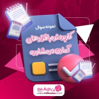 نمونه سوالات کاربرد نرم افزار های آماری در مشاوره دانلود PDF