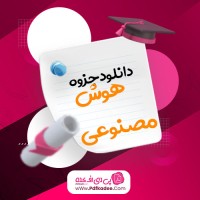 جزوه هوش مصنوعی استوارت راسل دانلود PDF