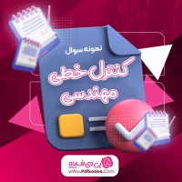 نمونه سوالات کنترل خطی مهندسی دانلود PDF