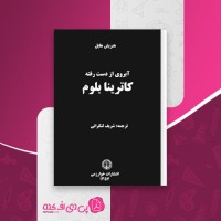 کتاب آبروی از دست رفته هنریش هابل دانلود PDF