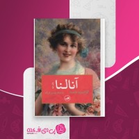 کتاب آنالنا گراتزیا دلددا دانلود PDF