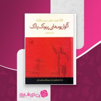 کتاب آکواریوم های پیونگ یانگ کانگ چول دانلود PDF