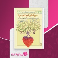 کتاب ادویه قلبیه بوعلی سینا سید حسین رضوی برقعی دانلود PDF