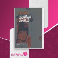 کتاب امپراتوری نشانه ها رولان بارت دانلود PDF