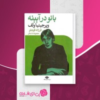 کتاب بانو در آیینه ویرجینیا ولف دانلود PDF