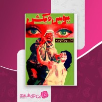 کتاب ببوس و بکش پرویز قاضی سعید دانلود PDF