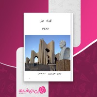 کتاب تورک دیلی اوخو (1) شاهپور نوروزی دانلود PDF