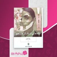 کتاب تکه هایی از یک کل منسجم پونه مقیمی دانلود PDF