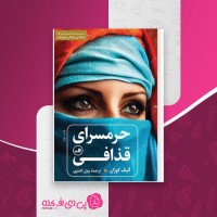 کتاب حرمسرای قذافی آنیک کوژان دانلود PDF