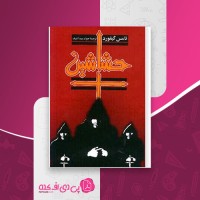 کتاب حشاشين تامس گيفورد دانلود PDF