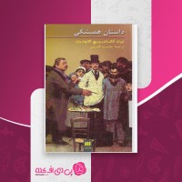 کتاب داستان همیشگی ایوان آلکساندروویچ دانلود PDF