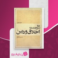 کتاب دو سرچشمه اخلاق و دین هانری برگسن دانلود PDF