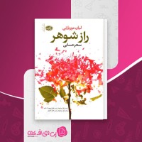 کتاب راز شوهر لیان موریارتی دانلود PDF