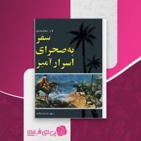 کتاب سفر به صحرای اسرار آمیز ژول ورن دانلود PDF