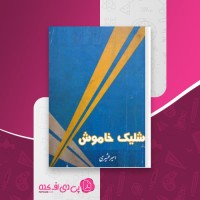 کتاب شلیک خاموش امیر عشیری دانلود PDF