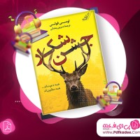 دانلود فایل صوتی جشن شکار لوسی فولی