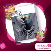 دانلود فایل صوتی سیذارتا هرمان هسه