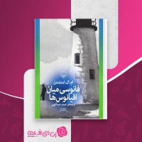 کتاب فانوسی میان اقیانوس ها ام ال استدمن دانلود PDF