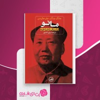 کتاب مائو جانگ چنگ دانلود PDF