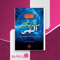 کتاب ماتریکس الهی گِرِگ برادن دانلود PDF