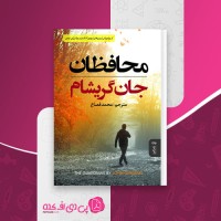 کتاب محافظان جان گریشام دانلود PDF