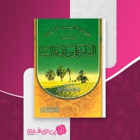 کتاب مسند امام علی بن ابی طالب جلد یازدهم سید علی عاشور دانلود PDF