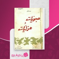 کتاب هجویات و هزلیات عبید زاکانی دانلود PDF