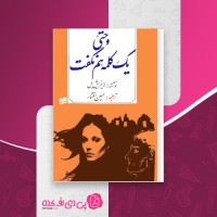 کتاب و حتی یک کلمه هم نگفت هاینریش بل دانلود PDF