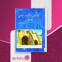 کتاب کرمانشاهان در سفرنامه سیّاحان اردشیر کشاورز دانلود PDF