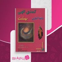 کتاب کمدی الهی برزخ دانته الگیری جلد سوم دانلود PDF