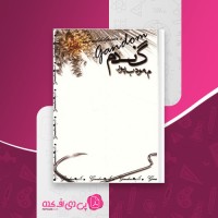 کتاب گندم م مودب پور دانلود PDF