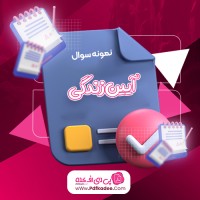 نمونه سوالات پایانترم آیین زندگی دانلود PDF