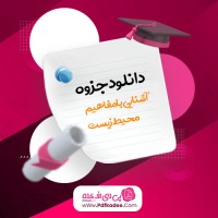 جزوه آشنایی با مفاهیم محیط زیست دانلود PDF