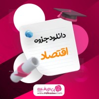 جزوه اقتصاد فیروز کریمی دانلود PDF