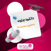 جزوه تحقیق در عملیات 3 دکتر ناصر حمیدی دانلود PDF