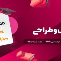 جزوه تحلیل و طراحی استاد دی پی دانلود PDF