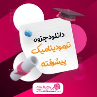 جزوه ترمودینامیک پیشرفته دکتر میرجلیلی دانلود PDF