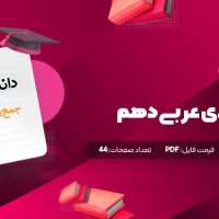 جزوه جمع بندی عربی دهم صالح میرزایی دانلود PDF