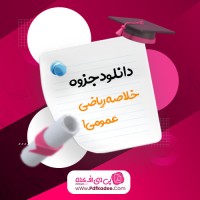 جزوه خلاصه ریاضی عمومی 1 دانلود PDF