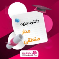 جزوه درس مدار منطقی استاد سعید عبادی دانلود PDF