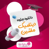 جزوه دینامیک ماشین دکتر اسلامی دانلود PDF