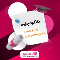 جزوه راه حل ضرب ذهنی اعداد دو رقمی تقی زاده دانلود PDF
