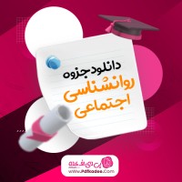 جزوه روانشناسی اجتماعی دکتر یوسف کریمی دانلود PDF