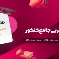 جزوه ریاضیات تجربی جامع کنکور سجاد عظمتی دانلود PDF