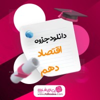 جزوه اقتصاد دهم انسانی دانلود PDF