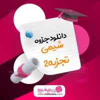 جزوه شیمی تجزیه 2 دکتر قاسمی دانلود PDF
