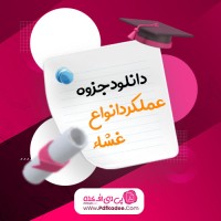 جزوه عملکرد انواع غشاء مصطفی یدالهی دانلود PDF