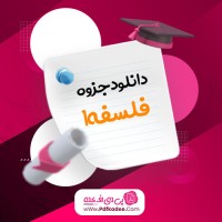 جزوه فلسفه 1 یازدهم حیدر جلالی دانلود PDF