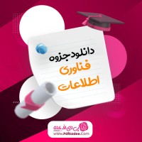 جزوه فناوری اطلاعات دکتر جهانی دانلود PDF