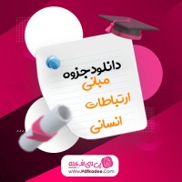 جزوه مبانی ارتباطات انسانی دکتر بهرامیان دانلود PDF